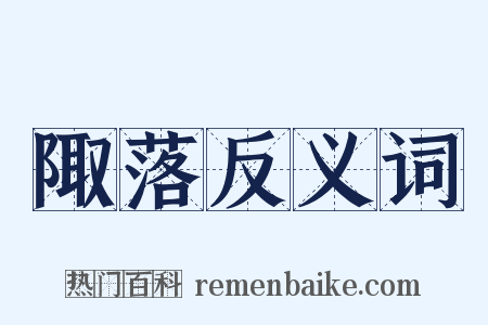 陬落反义词是什么意思的图片
